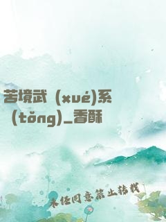 苦境武學(xué)系統(tǒng)