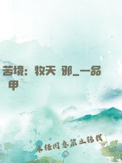 苦境：牧天誅邪