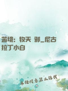 苦境：牧天誅邪