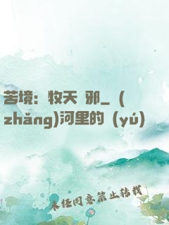 苦境：牧天誅邪