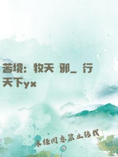 苦境：牧天誅邪