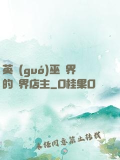 英國(guó)巫師界的萬界店主