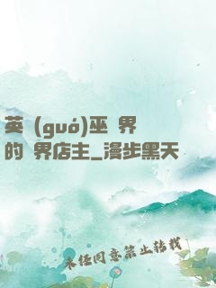 英國(guó)巫師界的萬界店主