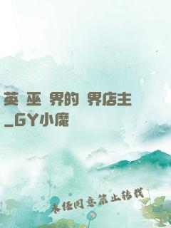 英國巫師界的萬界店主