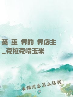 英國巫師界的萬界店主