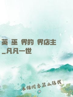 英國巫師界的萬界店主