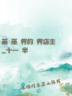 英國巫師界的萬界店主
