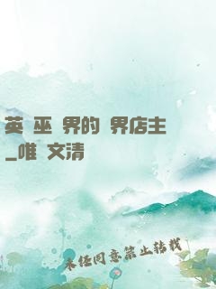 英國巫師界的萬界店主