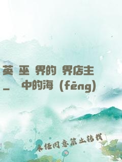英國巫師界的萬界店主