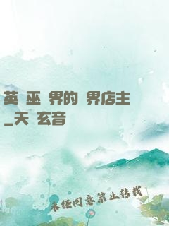 英國巫師界的萬界店主
