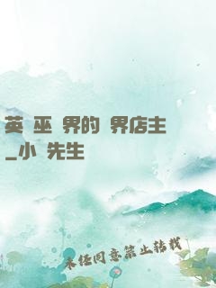 英國巫師界的萬界店主
