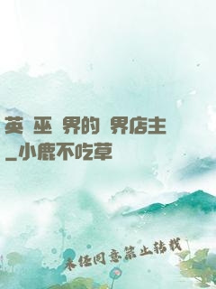 英國巫師界的萬界店主