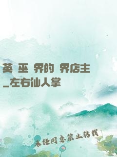 英國巫師界的萬界店主