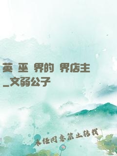 英國巫師界的萬界店主