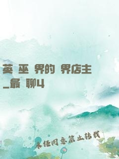 英國巫師界的萬界店主
