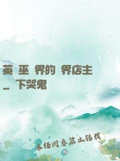 英國巫師界的萬界店主