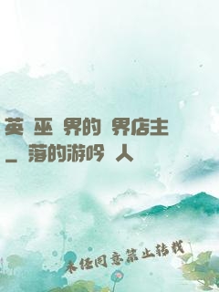 英國巫師界的萬界店主