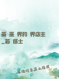 英國巫師界的萬界店主