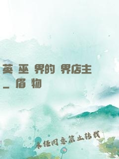 英國巫師界的萬界店主
