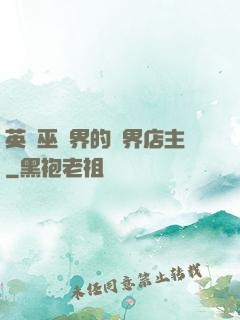 英國巫師界的萬界店主