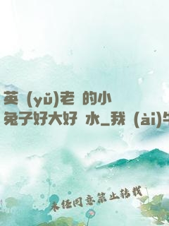 英語(yǔ)老師的小兔子好大好軟水