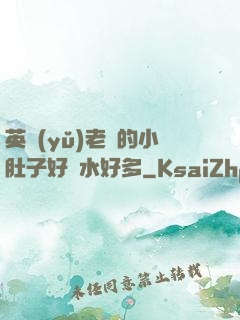 英語(yǔ)老師的小肚子好軟水好多