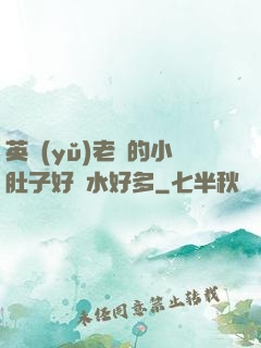 英語(yǔ)老師的小肚子好軟水好多