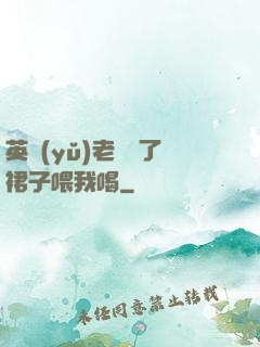 英語(yǔ)老師脫了裙子喂我喝