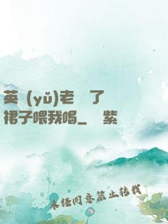 英語(yǔ)老師脫了裙子喂我喝