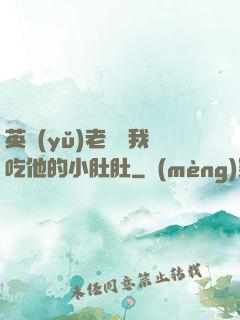 英語(yǔ)老師讓我吃他的小肚肚