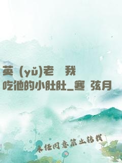 英語(yǔ)老師讓我吃他的小肚肚