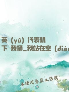英語(yǔ)課代表趴下讓我桶