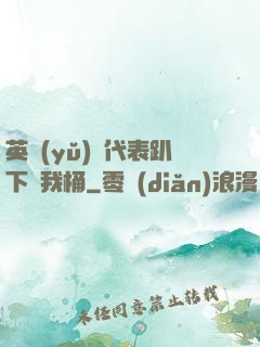 英語(yǔ)課代表趴下讓我桶