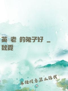 英語老師的兔子好軟