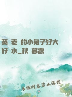 英語老師的小兔子好大好軟水