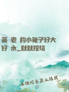 英語老師的小兔子好大好軟水