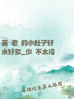英語老師的小肚子好軟水好多