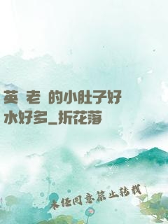 英語老師的小肚子好軟水好多