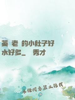 英語老師的小肚子好軟水好多
