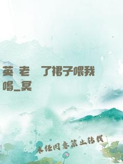 英語老師脫了裙子喂我喝