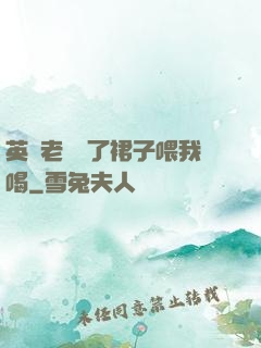 英語老師脫了裙子喂我喝