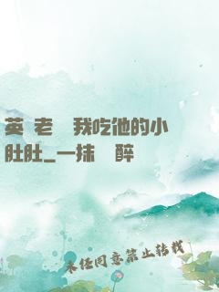 英語老師讓我吃他的小肚肚