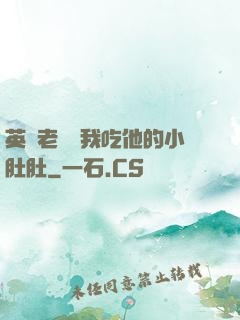 英語老師讓我吃他的小肚肚
