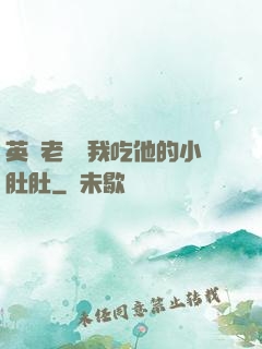 英語老師讓我吃他的小肚肚