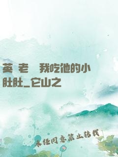 英語老師讓我吃他的小肚肚