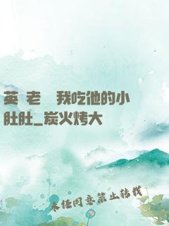 英語老師讓我吃他的小肚肚