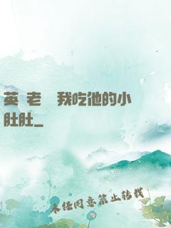 英語老師讓我吃他的小肚肚