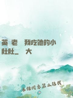 英語老師讓我吃他的小肚肚