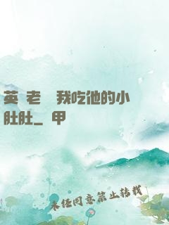 英語老師讓我吃他的小肚肚