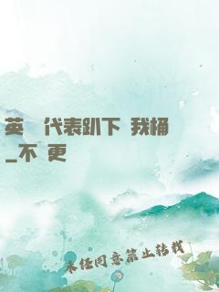 英語課代表趴下讓我桶